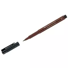Ручка капиллярная Faber-Castell "Pitt Artist Pen Brush" цвет 175 темная сепия пишущий узел "кисть"