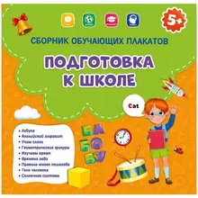 Сборник обучающих плакатов Геодом "Подготовка к школе" 9 шт. 290*290 мм.
