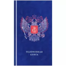 Телефонная книга А5, 80 л. 7БЦ, OfficeSpace "Россия", выборочный УФ-лак, с высечкой