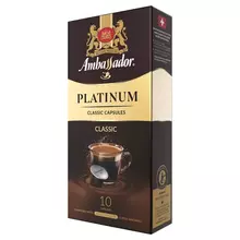Кофе в капсулах Ambassador "Platinum Classic" капсула 5 г. 10 капсул для машины Nespresso