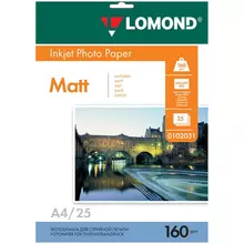 Фотобумага А4 для стр.принтеров Lomond 160г./м2 (25 л) матовая односторонняя