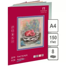 Папка для пастелей, 8 л. А4 Лилия Холдинг "пастельный класс", 150г./м2, 4 цвета