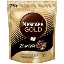 Кофе растворимый Nescafe "Gold Barista" сублимированный с молотым тонкий помол мягкая упаковка 75 г