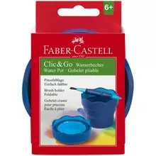 Стакан для воды Faber-Castell "Clic&Go" складной синий