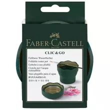 Стакан для воды Faber-Castell "Clic&Go" складной темно-зеленый