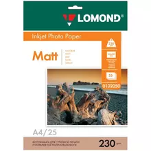 Фотобумага А4 для стр. принтеров Lomond, 230г./м2 (25 л) матовая односторонняя