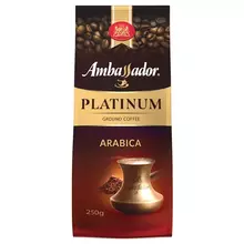 Кофе молотый Ambassador "Platinum" вакуумный пакет 250 г