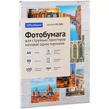 Фотобумага А4 для стр. принтеров OfficeSpace, 90г./м2 (100 л) матовая односторонняя