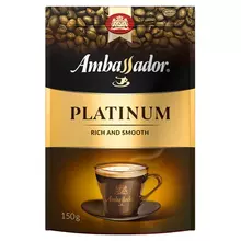Кофе растворимый Ambassador "Platinum" сублимированный мягкая упаковка 150 г