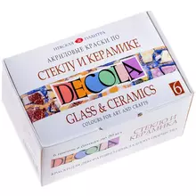 Краски по стеклу и керамике Decola, 6 цветов, 20 мл. картон