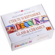 Краски по стеклу и керамике Decola 12 цветов 20 мл. картон