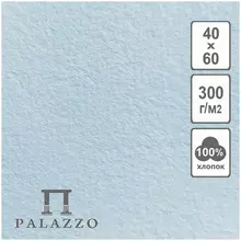 Бумага для акварели 5 л. 400*600 мм. Лилия Холдинг "Palazzo. Elit Art" 300г./м2 хлопок голубая