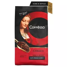 Кофе в зернах Coffesso "Classico" вакуумный пакет 1 кг.