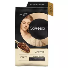 Кофе в зернах Coffesso "Crema" вакуумный пакет 1 кг.