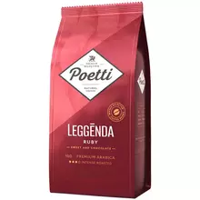 Кофе в зернах Poetti "Leggenda Ruby" вакуумный пакет 1 кг.