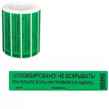 Пломба-наклейка номерная 100*20 мм. цвет зеленый 1000 шт./рул