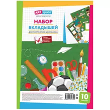 Набор вкладышей (10 л.) А4 ArtSpace для портфолио школьника