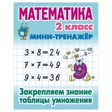 Мини-тренажер, А5, Книжный Дом "Математика. 2 класс. Закрепляем знания таблицы умножения", 16 стр.