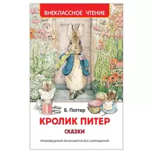 Книга Росмэн 127*195 Поттер Б. "Кролик Питер. Сказки" 128 стр.