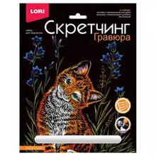 Гравюра Скретчинг Lori "Животные. Рыжий котенок" 18*24 см