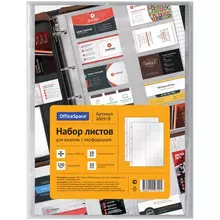 Набор листов на 20 визиток OfficeSpace, А4, с перфорацией, плотный ПВХ, 10 шт.