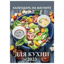 Календарь отрывной на магните 2023 г. "Для Кухни"
