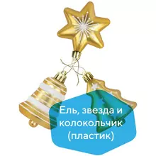 Набор украшений для ели Золотая Сказка "Ель, звезда, колокольчик", 3 шт. пластик, золото