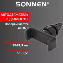 Держатель для телефона в авто на решетку вентиляции SONNEN, зажим до 82,5 мм.