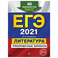Пособие для подготовки к ЕГЭ 2021 "Литература. 40 тренировочных вариантов" Эксмо