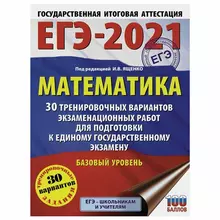 Пособие для подготовки к ЕГЭ 2021 "Математика. 30 тренировочных вариантов. Базовый уровень", АСТ