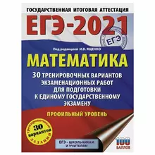 Пособие для подготовки к ЕГЭ 2021 "Математика. 30 тренировочных вариантов. Профильный уровень", АСТ