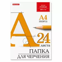 Папка для черчения А4 210х297 мм. 24 л. 200г./м2 ватман ГОЗНАК Brauberg