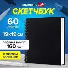 Скетчбук белая бумага 160г./м2 190х190 мм. 60 л. гребень твёрдая обложка черная Brauberg Art