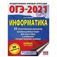 Пособие для подготовки к ОГЭ 2021 "Информатика. 20 тренировочных вариантов", АСТ
