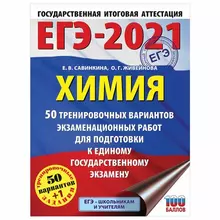 Пособие для подготовки к ЕГЭ 2021 "Химия. 50 тренировочных вариантов", АСТ