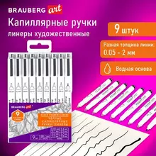 Капиллярные ручки линеры 9 шт. черные 005-08 мм. / Кисть S Brauberg Art Debut
