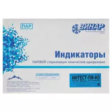Индикатор стерилизации Винар ИНТЕСТ-ПФ3, комплект 500 шт.