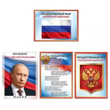 Набор обучающих плакатов Праздник "Российская символика" А4 4 плаката