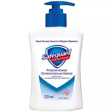 Мыло жидкое Safeguard "Классическое ослепительно белое" антибактериальное с дозатором 225 мл.