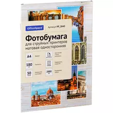 Фотобумага А4 для стр. принтеров OfficeSpace, 180г./м2 (50 л) матовая односторонняя