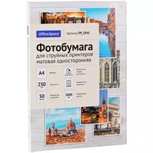 Фотобумага А4 для стр. принтеров OfficeSpace, 230г./м2 (50 л) матовая односторонняя