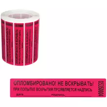 Пломба-наклейка номерная 100*20 мм. цвет красный 1000 шт./рул