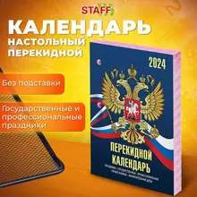 Календарь настольный перекидной 2024 г. 160 л. блок газетный 2 краски Staff "СИМВОЛИКА"