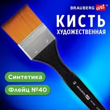 Кисть художественная профессиональная синтетика флейц № 40 Brauberg Art Classic
