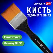 Кисть художественная профессиональная синтетика флейц № 50 Brauberg Art Classic