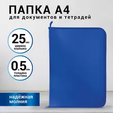 Папка для документов и тетрадей на молнии пластиковая Brauberg А4, 320х230 мм. синяя