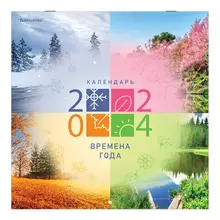 Календарь настенный перекидной на 2024 г. Brauberg 12 листов 29х29 см. "Четыре сезона"