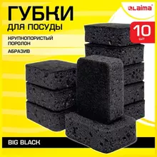 Губки для посуды BIG BLACK 95х70х35 мм. комплект 10 шт. КРУПНОПОРИСТЫЙ поролон/абразив Laima