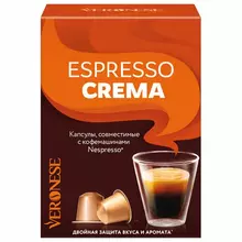 Кофе в капсулах VERONESE "Espresso Crema" для кофемашин Nespresso 10 порций