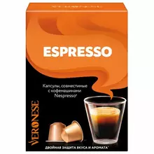 Кофе в капсулах VERONESE "Espresso" для кофемашин Nespresso 10 порций